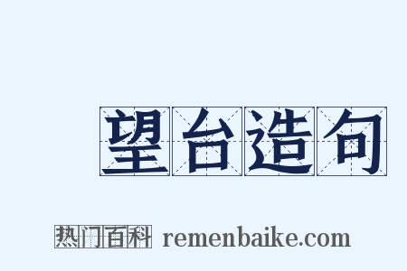 瞭望台造句是什么意思的图片